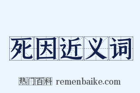 死因近义词是什么意思的图片